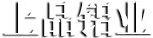 淄博寶盈機械廠